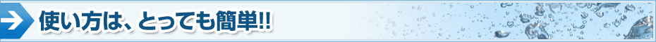 使い方はとっても簡単